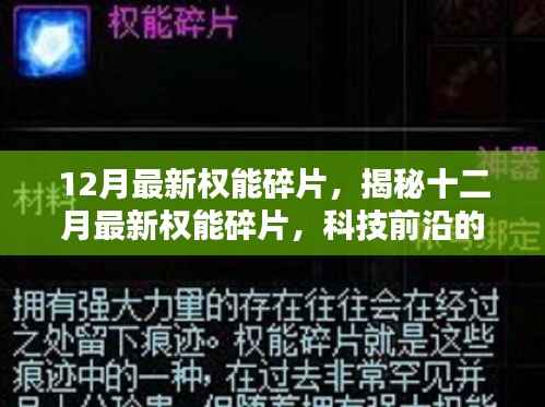 12月最新权能碎片,揭秘十二月最新权能碎片,科技前沿的三大热议焦点