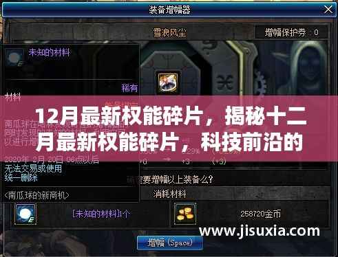12月最新权能碎片,揭秘十二月最新权能碎片,科技前沿的三大热议焦点