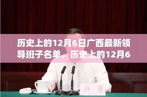 广西最新领导班子名单解析,历史上的12月6日完全指南