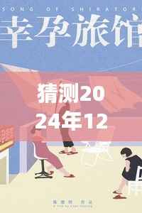 未来科技孕育新纪元,智能伴侣重塑孕育娇妻生活体验的超前解读——2024年12月6日热门章节猜测