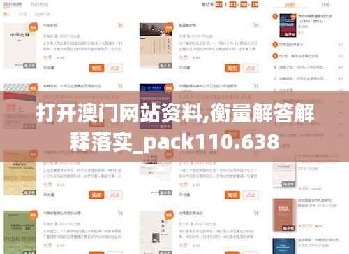 打开澳门网站资料,衡量解答解释落实_pack110.638