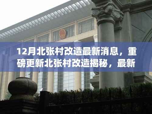 12月北张村改造最新消息,重磅更新北张村改造揭秘,最新动态与深度解读,未来蓝图抢先看!
