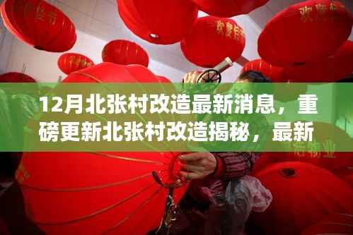 12月北张村改造最新消息,重磅更新北张村改造揭秘,最新动态与深度解读,未来蓝图抢先看!