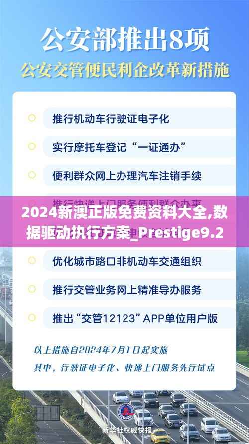 2024新澳正版免费资料大全,数据驱动执行方案_Prestige9.230