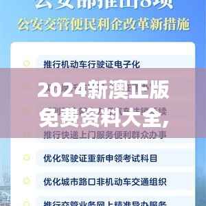 2024新澳正版免费资料大全,数据驱动执行方案_Prestige9.230