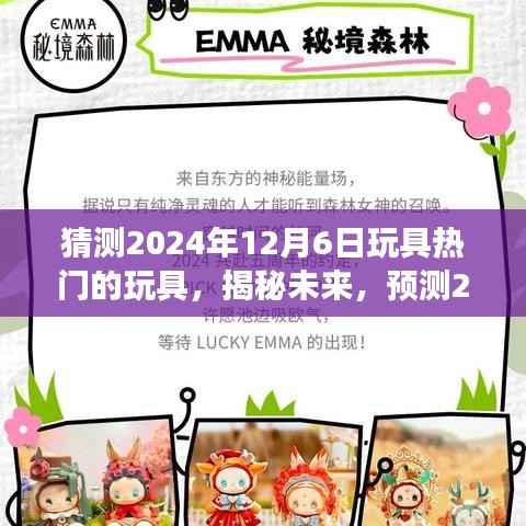 揭秘未来玩具市场热门之选,预测2024年12月6日玩具流行趋势揭秘热门玩具选择