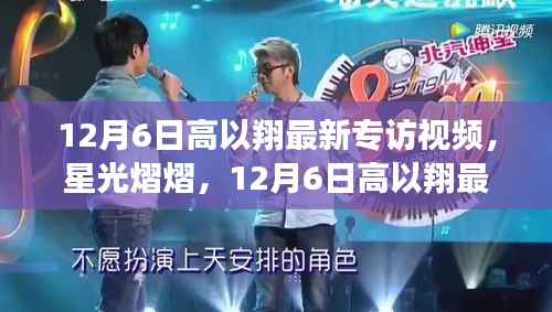 高以翔最新专访视频,星光熠熠的全面测评与介绍(12月6日)