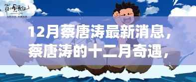 蔡唐涛十二月奇遇,友情、家庭与冬日的温暖故事