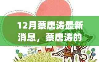 蔡唐涛十二月奇遇,友情、家庭与冬日的温暖故事