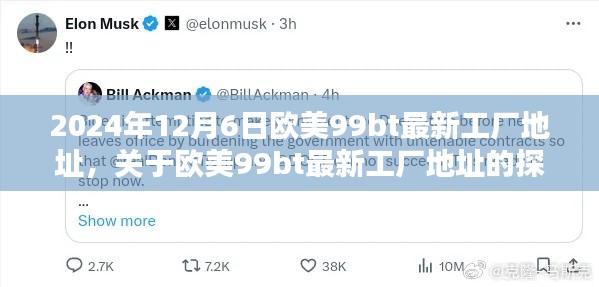欧美99bt最新工厂地址探讨与观点阐述(涉黄警示)