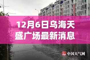 12月6日乌海天盛广场最新消息,乌海天盛广场,学习变革的灯塔,照亮自信与成就之路