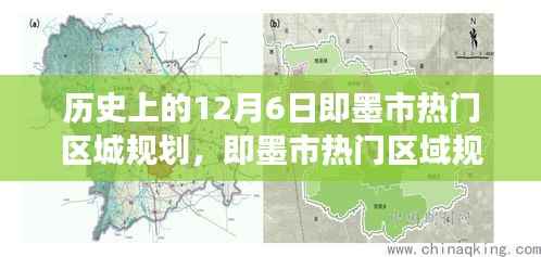 即墨市热门区域规划探索之旅,历史、自然与规划的不解之缘(12月6日回顾)