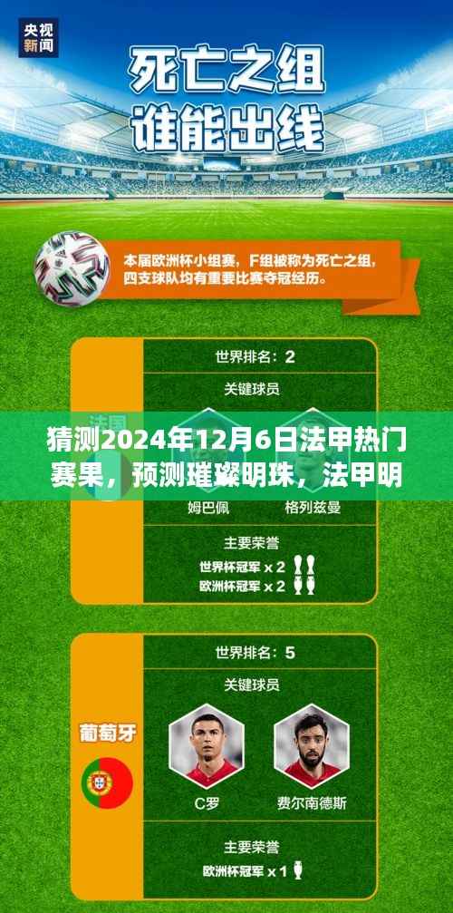 2024年12月6日法甲热门赛果猜想,明日之星璀璨闪耀赛况预测