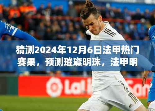 2024年12月6日法甲热门赛果猜想,明日之星璀璨闪耀赛况预测
