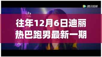 迪丽热巴跑男背后的故事,学习变化的力量与自信的魔力(最新一期)
