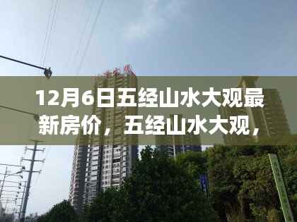 五经山水大观最新房价揭秘,自然美景背后的心灵净土之旅