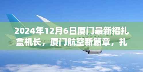 厦门航空新篇章,扎盒机长里程碑时刻,云端绘梦招募启航