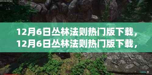 12月6日丛林法则热门版下载,探索最新游戏版本的魅力