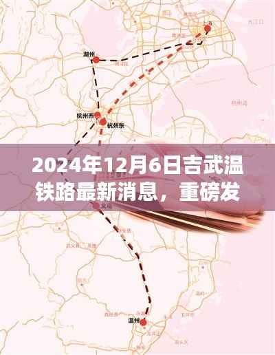 吉武温铁路最新动态揭秘,科技巨献引领未来出行新纪元(2024年12月6日更新)