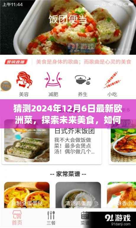 揭秘未来美食趋势,预测并制作2024年热门欧洲菜式——详细指南
