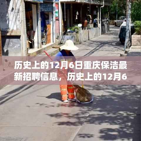 历史上的12月6日重庆保洁招聘信息回顾,探寻最新保洁职位变迁之旅