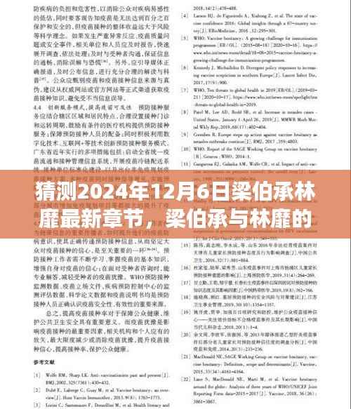 猜测2024年12月6日梁伯承林靡最新章节,梁伯承与林靡的新篇章,学习之光照亮未来,自信成就梦想之旅