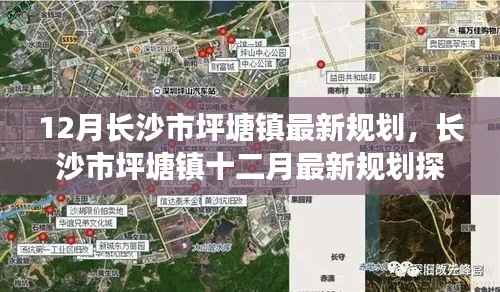 长沙市坪塘镇12月最新规划探析及观点阐述