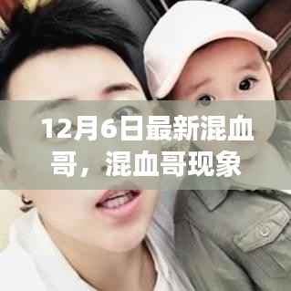 深度解读混血哥现象,最新观察与观点阐述