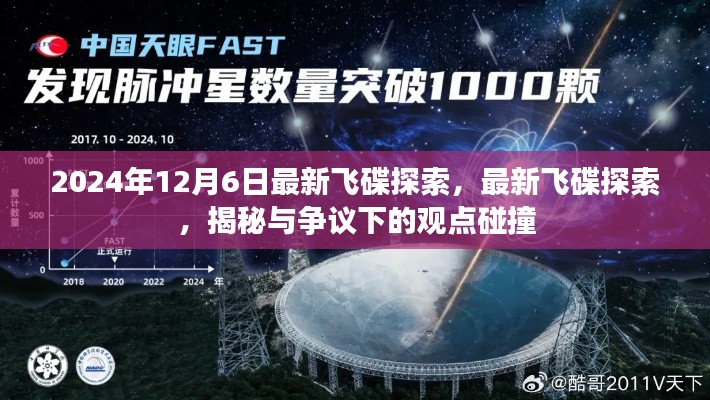 揭秘与争议下的观点碰撞,最新飞碟探索揭秘之旅(2024年12月6日)