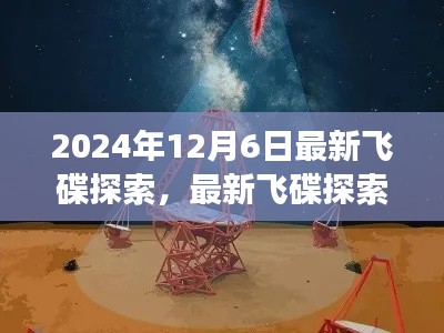 揭秘与争议下的观点碰撞,最新飞碟探索揭秘之旅(2024年12月6日)
