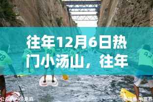 玩转小汤山探险之旅,往年12月6日的热门攻略与体验分享