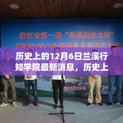 兰溪行知学院,历史性的今天,传递正能量与学习成就铸就自信之路