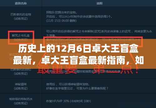 卓大王盲盒最新指南,玩转历史惊喜盒子,揭秘12月6日的惊喜盲盒开箱秘籍