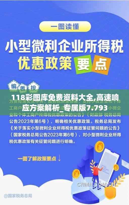 118彩图库免费资料大全,高速响应方案解析_专属版7.793