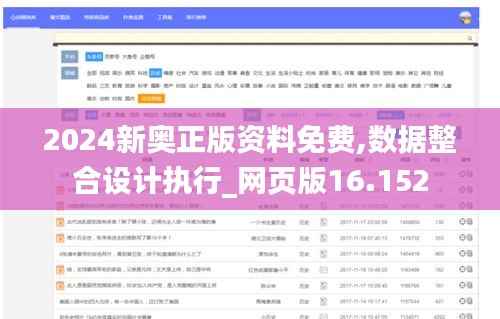 2024新奥正版资料免费,数据整合设计执行_网页版16.152