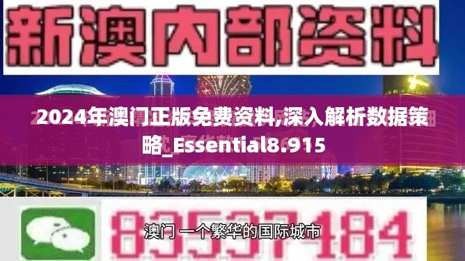 2024年澳门正版免费资料,深入解析数据策略_Essential8.915