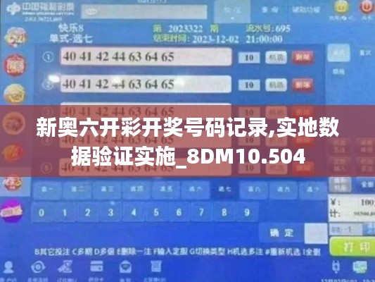 新奥六开彩开奖号码记录,实地数据验证实施_8DM10.504