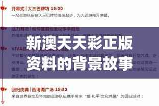 新澳天天彩正版资料的背景故事,持续设计解析_Executive9.157