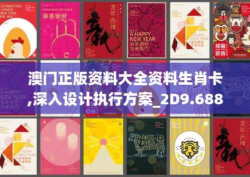 澳门正版资料大全资料生肖卡,深入设计执行方案_2D9.688