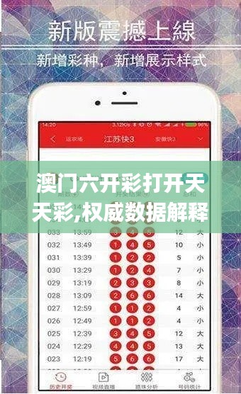 澳门六开彩打开天天彩,权威数据解释定义_ios3.418