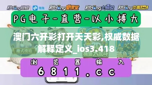 澳门六开彩打开天天彩,权威数据解释定义_ios3.418