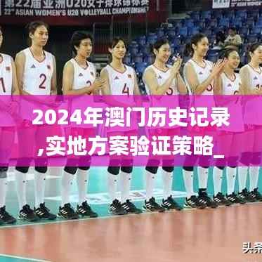 2024年澳门历史记录,实地方案验证策略_1080p9.578