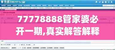 77778888管家婆必开一期,真实解答解释定义_PT2.550