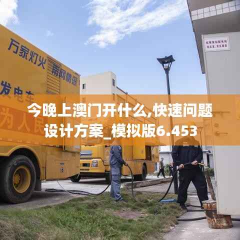 今晚上澳门开什么,快速问题设计方案_模拟版6.453