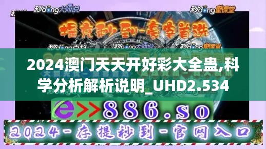2024澳门天天开好彩大全蛊,科学分析解析说明_UHD2.534