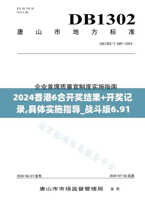 2024香港6合开奖结果+开奖记录,具体实施指导_战斗版6.917