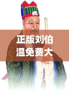 正版刘伯温免费大全,快速响应执行方案_复古版6.943