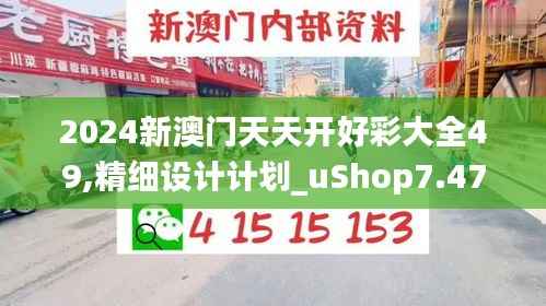 2024新澳门天天开好彩大全49,精细设计计划_uShop7.473