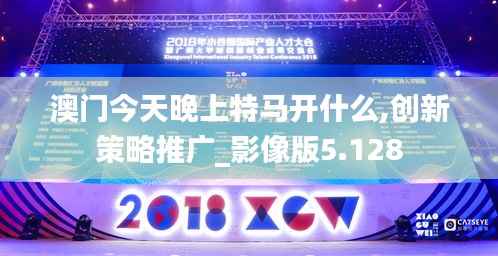 澳门今天晚上特马开什么,创新策略推广_影像版5.128