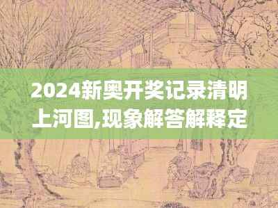 2024新奥开奖记录清明上河图,现象解答解释定义_MR4.677